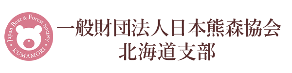 一般財団法人日本熊森協会北海道支部